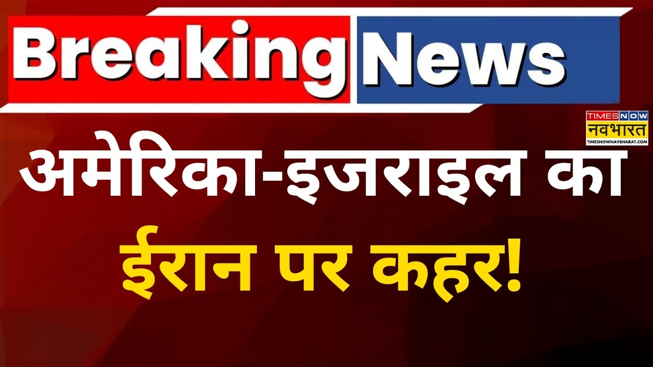 Breaking News।US Vs Iran:अमेरिका-इजराइल की ईरान पर ताबड़तोड़ बमबारी,अबतक 1300 से ज्यादा लोगों की मौत