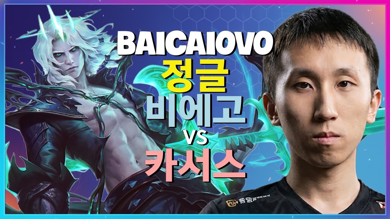 중국 슈퍼 서버 2위 Baicaiovo 비에고 완벽무결한 정글 동선과 소환사 타이밍 한글자막