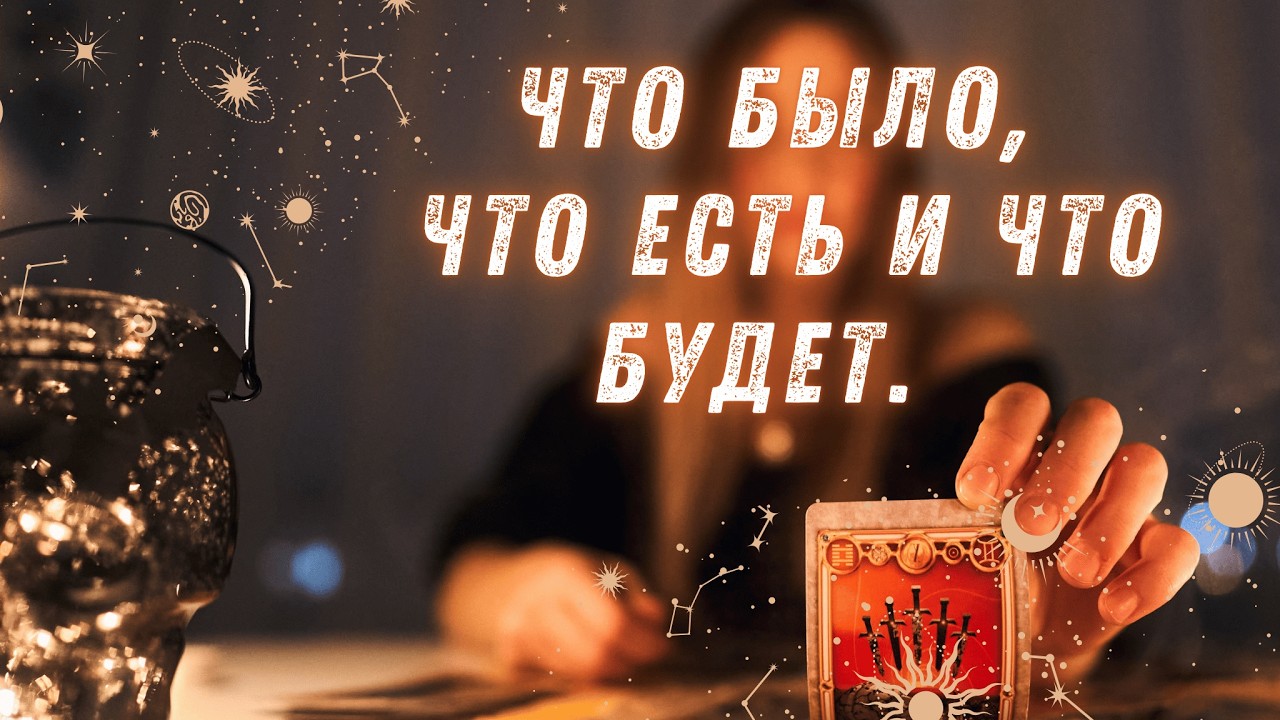 🍀Что было, что есть и что будет?🍀ТАРО ПУТИ.🍀