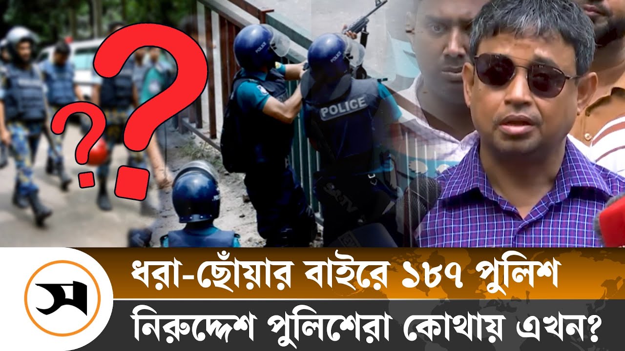 পুলিশের ১৮৭ সদস্য এখন কোথায়? দেশে না বিদেশে | Bangladesh Police | Samakal News