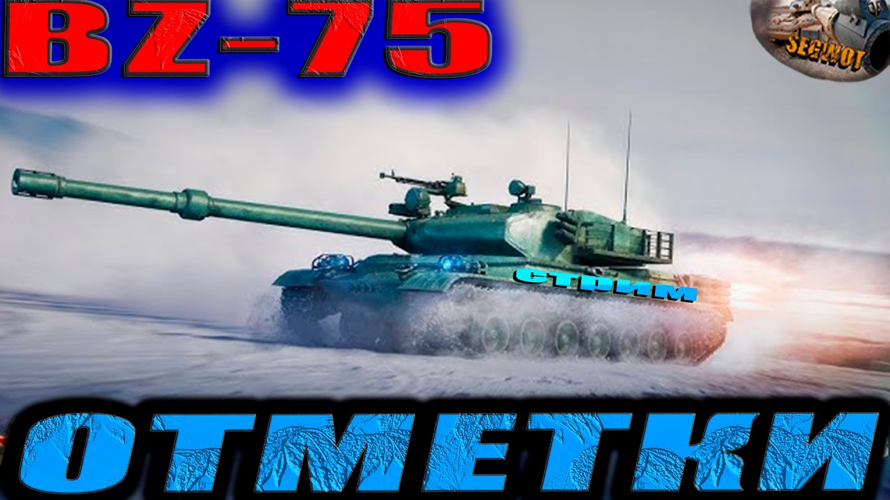 BZ-75 (88%)-  3️⃣👀 #wot