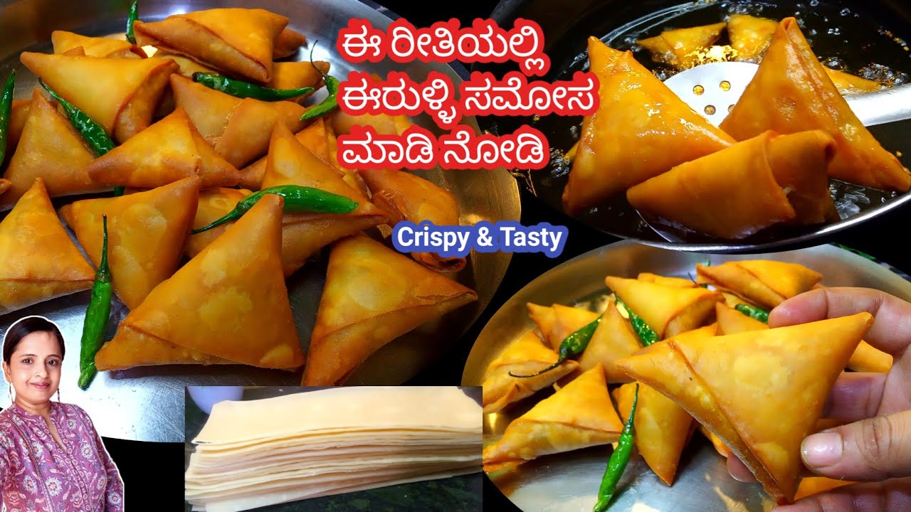 ಈ ರೀತಿ ಗರಿಗರಿಯಾದ ಈರುಳ್ಳಿ ಸಮೋಸಾ ಮಾಡಿ ನೋಡಿ,ತುಂಬಾ ರುಚಿಕರವಾಗಿರುತ್ತದೆ | Onion Samosa in Kannada | Samosa
