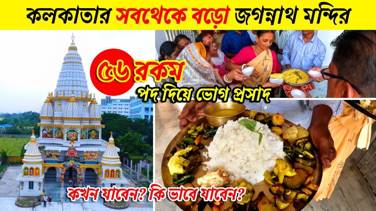 কলকাতার সবথেকে বড়ো জগন্নাথ মন্দির | Largest Jagannath Temple In Kolkata | Newtown Temple