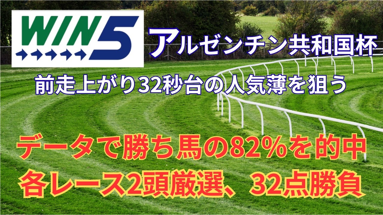 今週のWin5データで予想、32点で帯封を目指す（イクイノックスメモリアル・貴船ステークス・みちのくステークス・アルゼンチン共和国杯・みやこステークス）