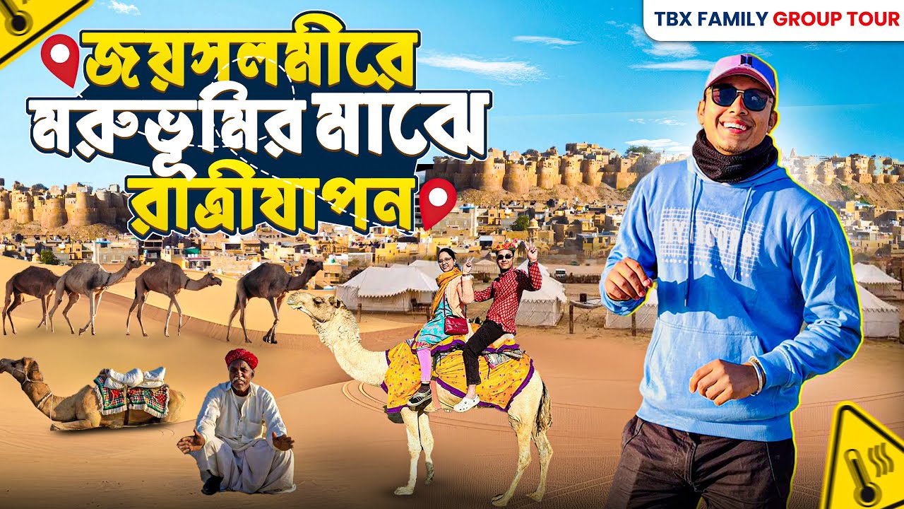 মরুভূমিতে মাকে নিয়ে উটের পিঠে চড়ে সোনার কেল্লা দেখলাম 😍Jaisalmer | Sonar Kella | Jaisalmer Desert
