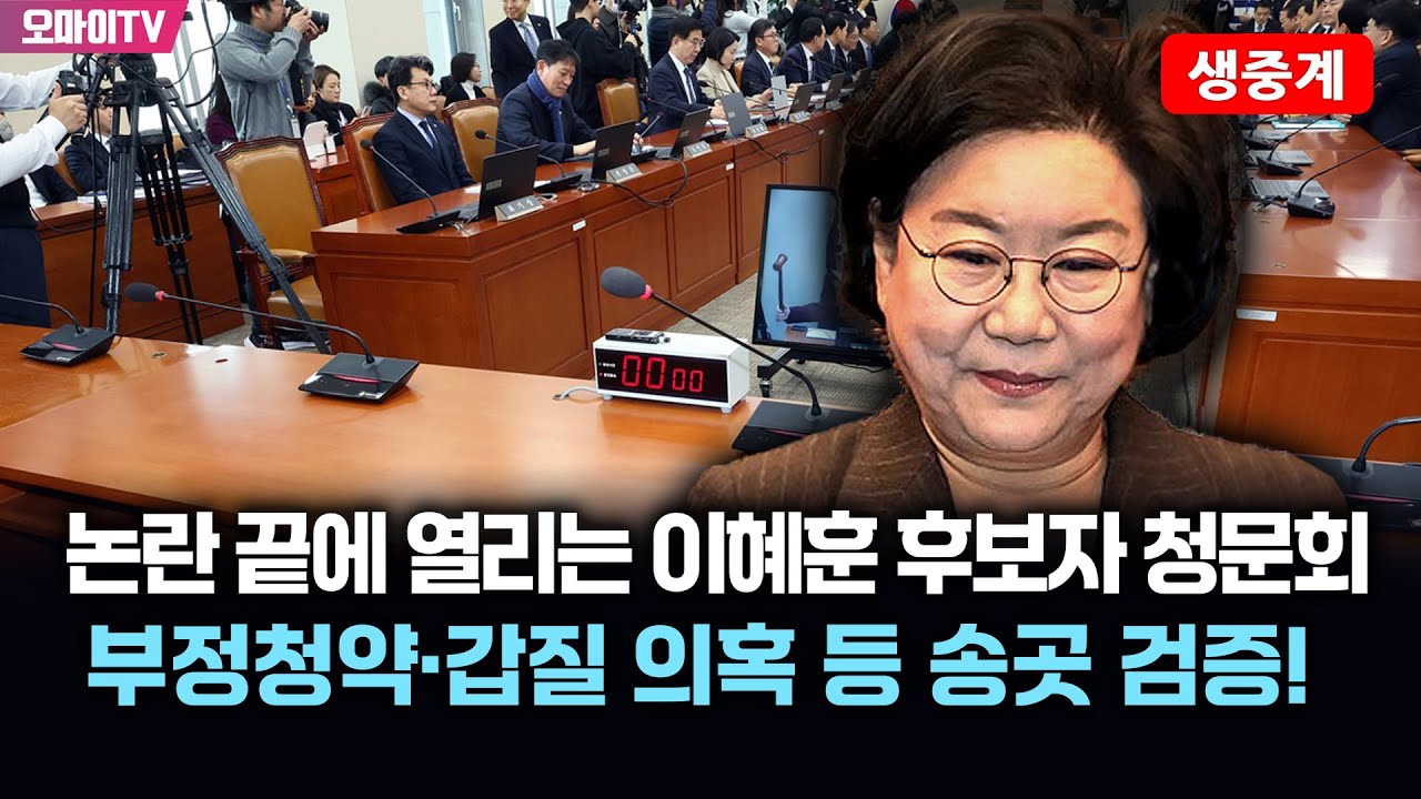 [생중계] 논란 끝에 열리는 이혜훈 후보자 청문회...부정청약·갑질 의혹 등 송곳 검증! (2026.01.23 오전)