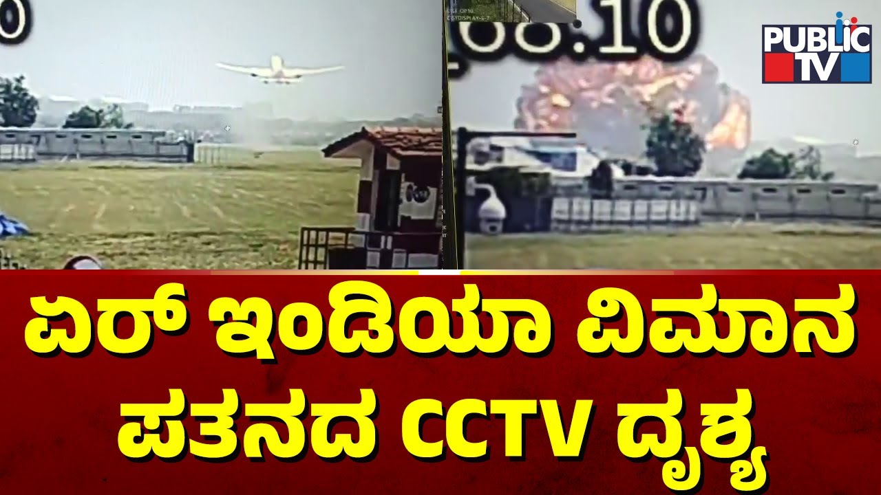 Air India Plane Crash Video | CCTV Visual Of Ahmedabad Plane Crash Video | Public TV