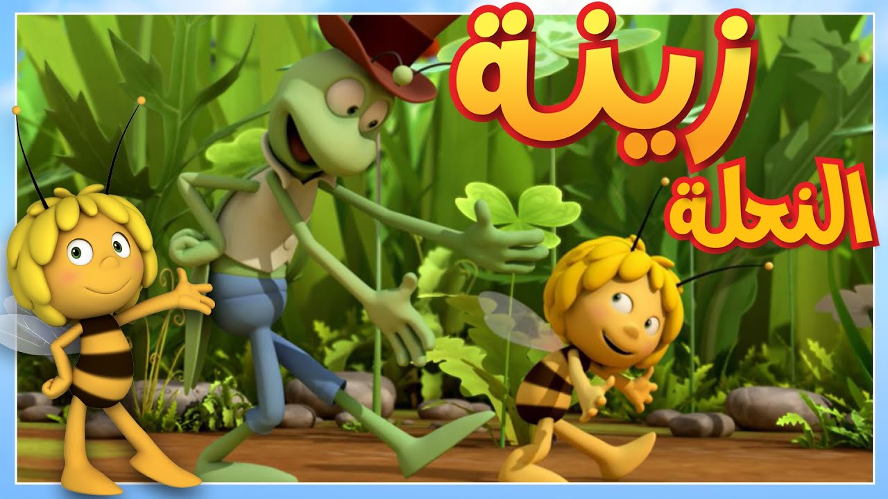 الجنادب المزعجة 🐝 مايا النحلة | كرتون وأفلام للأطفال | أطفال عربي الجميع