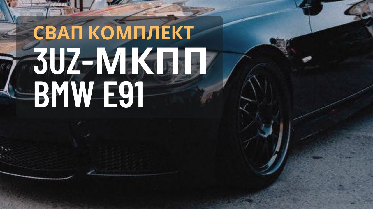 СВАП комплект на 3 UZ-FE МКПП BMW E91.