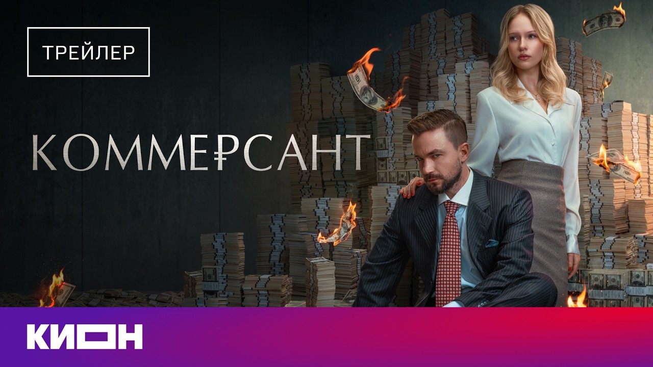 &laquo;Коммерсант&raquo; | Трейлер | Скоро на КИОН
