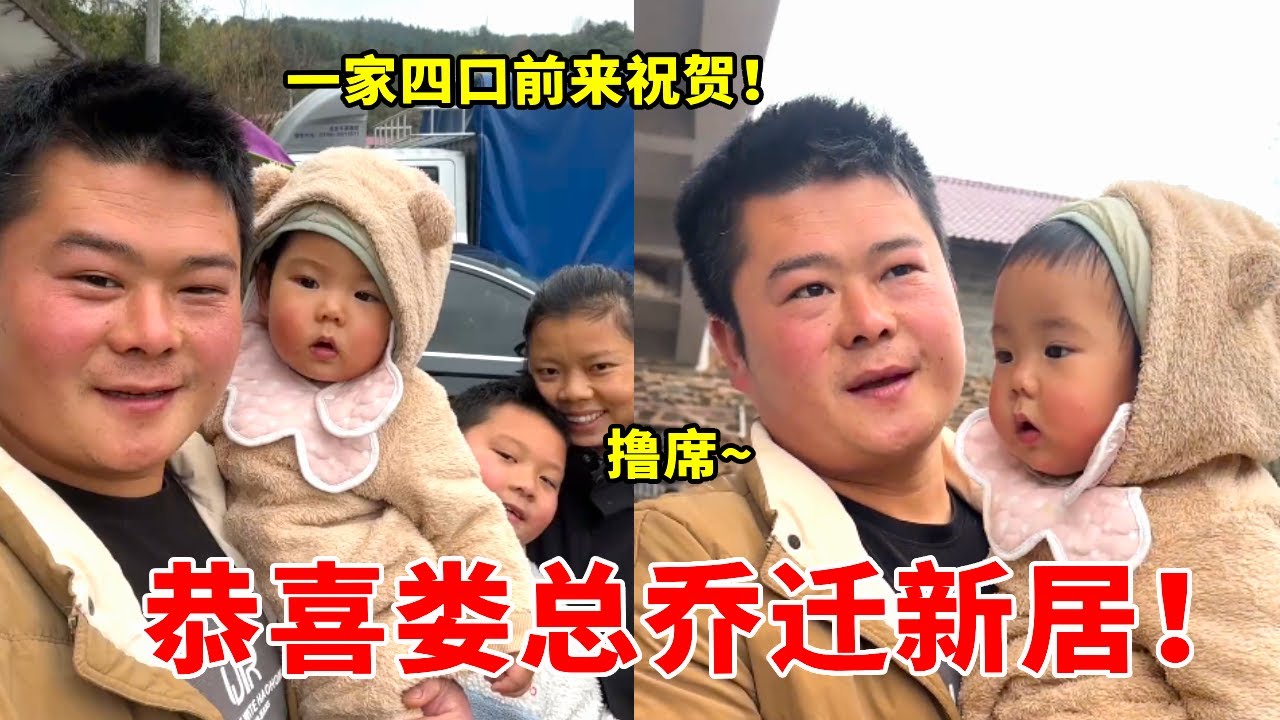 恭喜娄总乔迁新居，一家四口齐来撸席 #用抖音记录人生 #乔迁之喜大吉大利