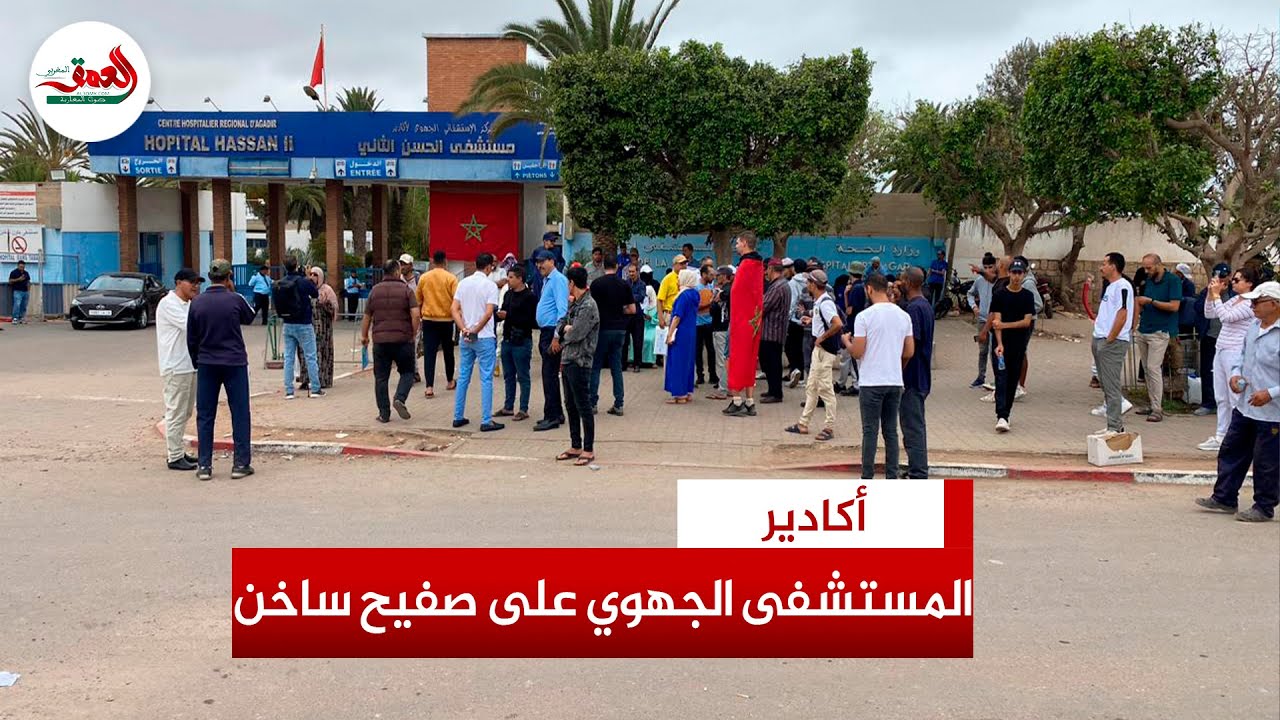 مستشفى الحسن الثاني يشعل فتيل الاحتجاج بأكادير
