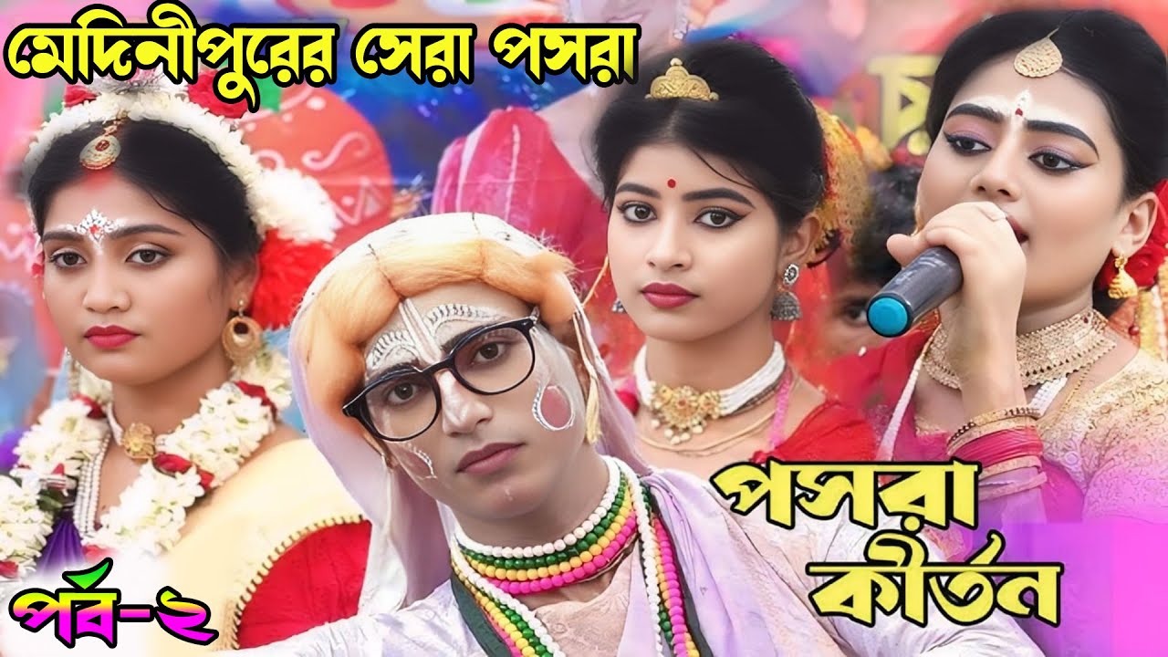 Gour Nitai Pasara Kirtan !! গৌর নিতাই পসরা কীর্তন !! 8327535394 !! New Pasara Kirtan !! Part-2