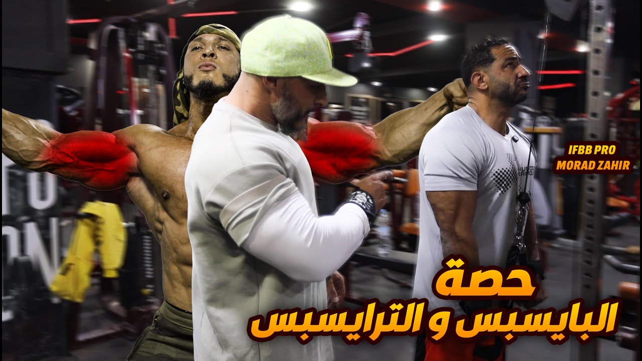 حصة الباسبس و ترايسبس مع المحترف مراد زهير بقاعة  OXYGEN