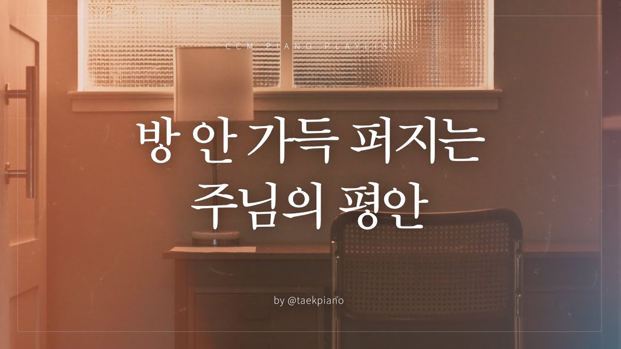 [𝐂𝐂𝐌 𝐏𝐥𝐚𝐲𝐥𝐢𝐬𝐭] 주님의 평안이 필요할 때 듣는 피아노 찬양 | [4시간]