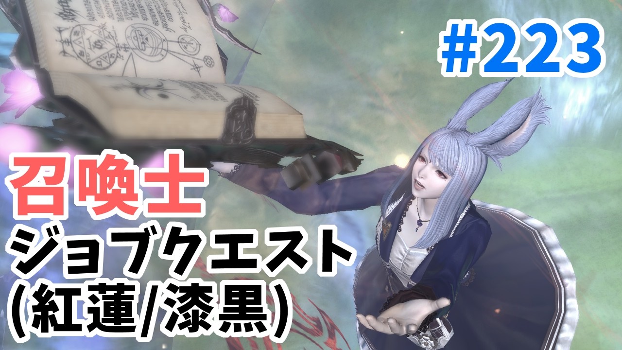 【#FF14/ネタバレ注意】召喚士の使命　＃２２３【配信アーカイブ】