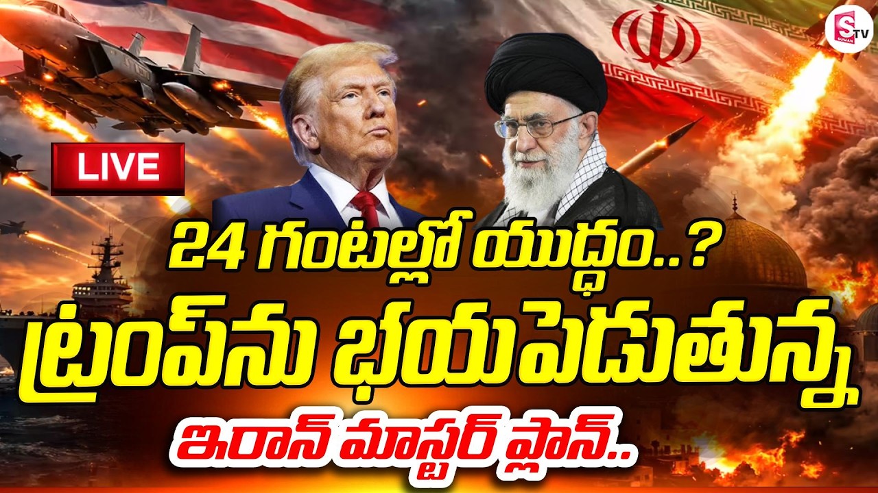 LIVE🔴ప్రాక్సీ యుద్ధం ప్రారంభమా? | Trump vs Iran Tensions | America Iran War Updates | World War 3