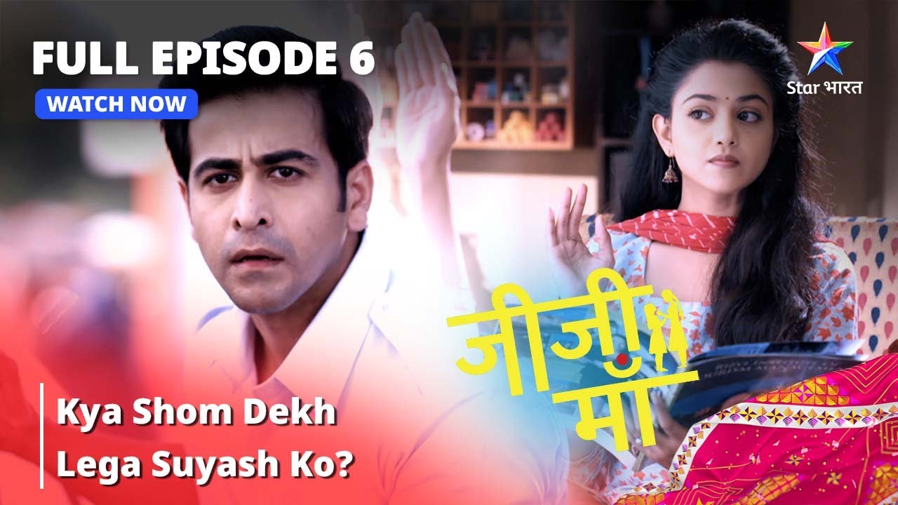 FULL EPISODE -6 || Jiji Maa || Kya Shom Dekh Lega Suyash Ko? || जीजी माँ #starbharat