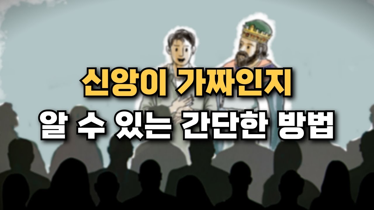 믿음이 삶을 바꾸지 못하는 이유