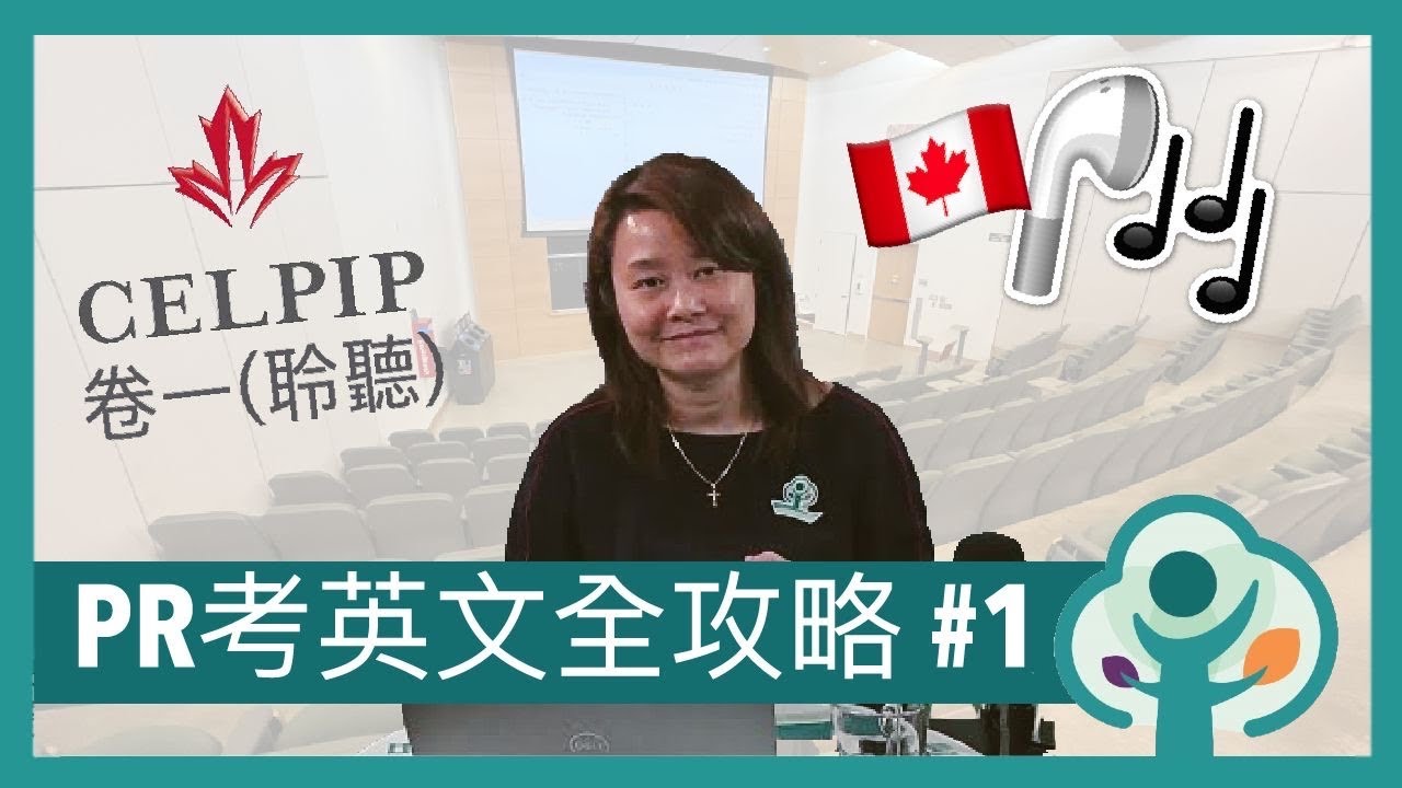 PR 英文試: CELPIP Listening 聆聽攻略