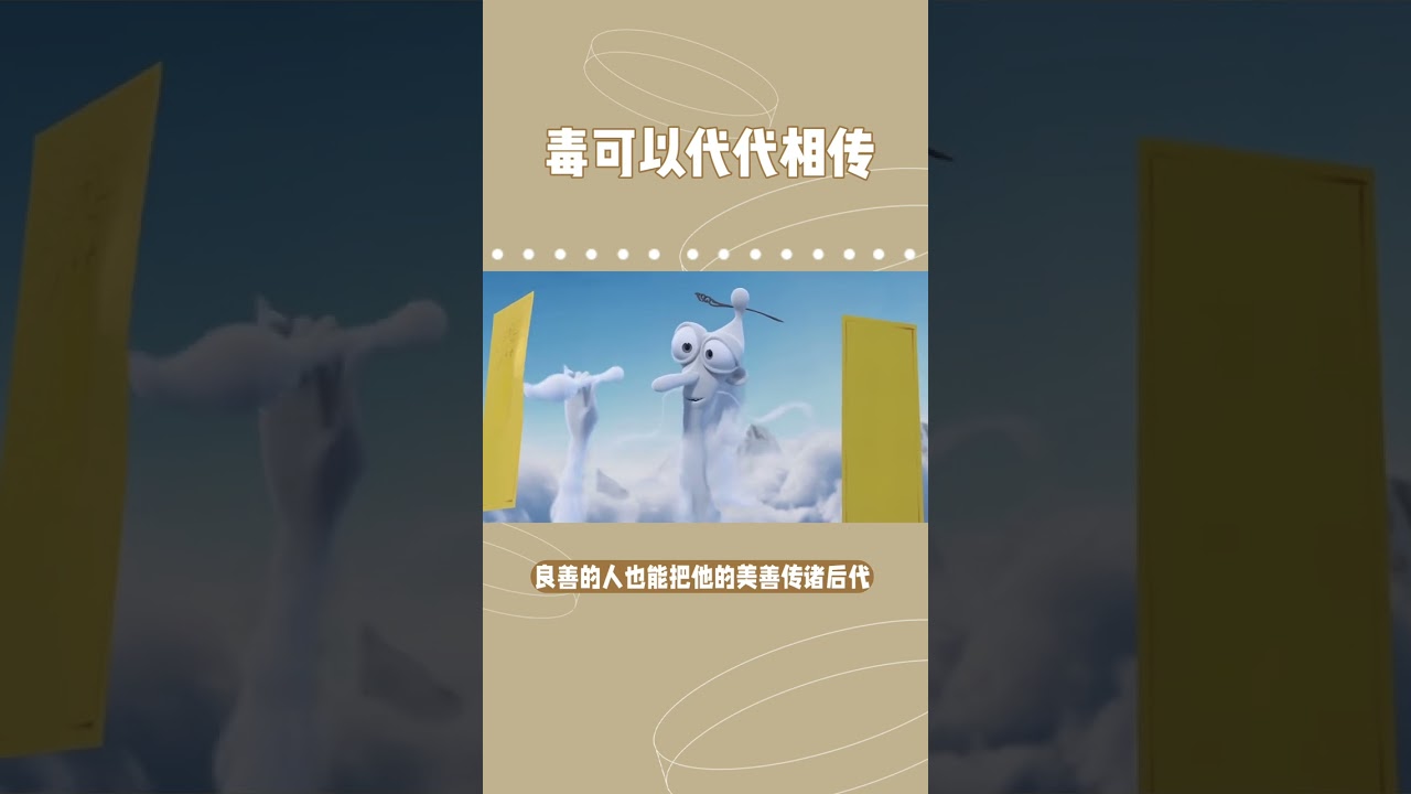 毒可以代代相传
