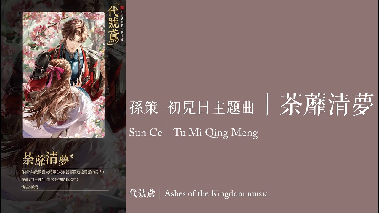 【代號鳶｜孫策 初見日主題曲】荼蘼清夢(無對話) CC字幕｜Ashes of the Kingdom music