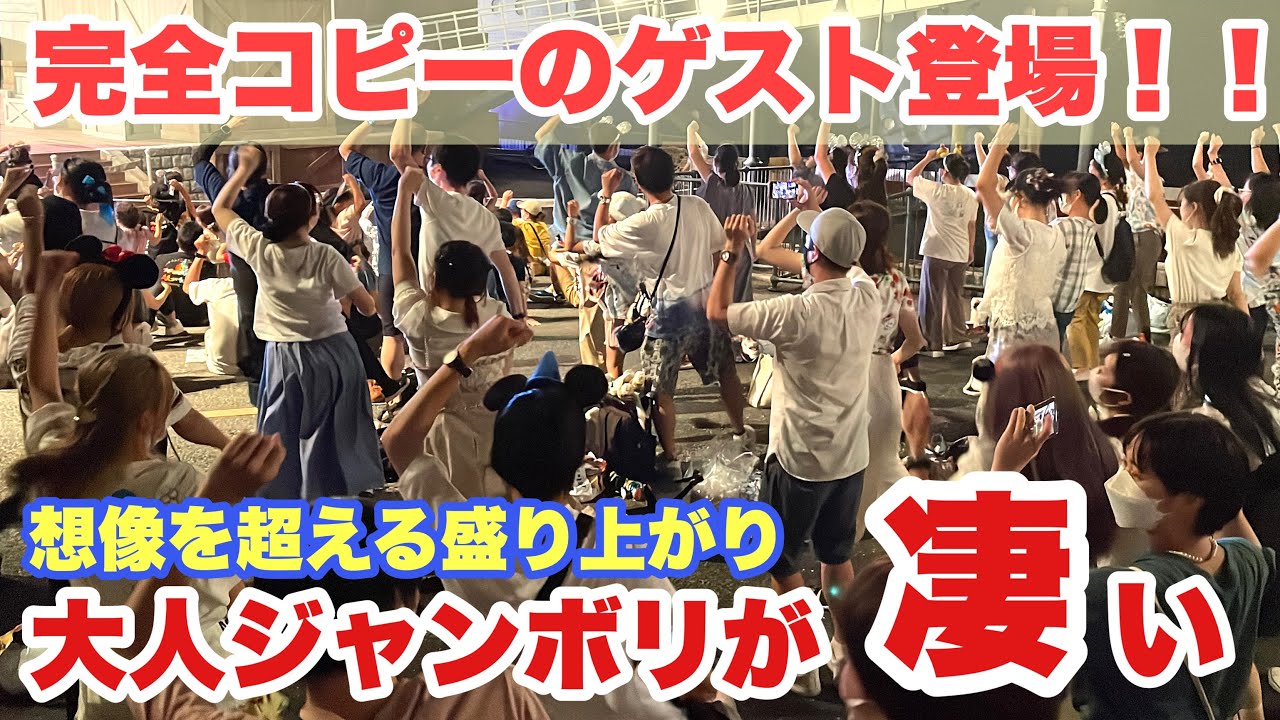 【大盛り上がり】夜公演の大人ジャンボリミッキーが超凄すぎた！（東京ディズニーシー）