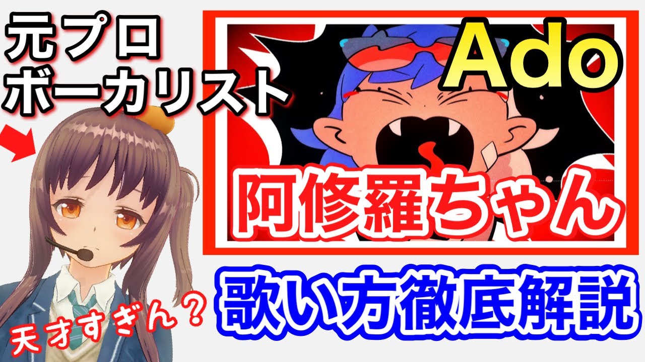 【Ado】阿修羅ちゃんがヤバいらしいので歌唱分析してみた【歌い方】