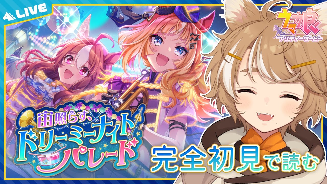 【#ウマ娘 初見実況】 イベスト『ドリーミーナイトパレード』同時視聴 【限界Vtuber】 #このひの生
