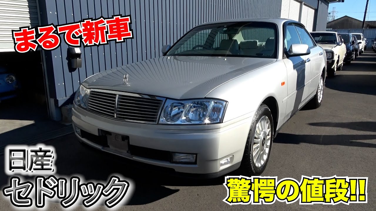 【日産 セドリック】お年玉企画！驚愕の値段