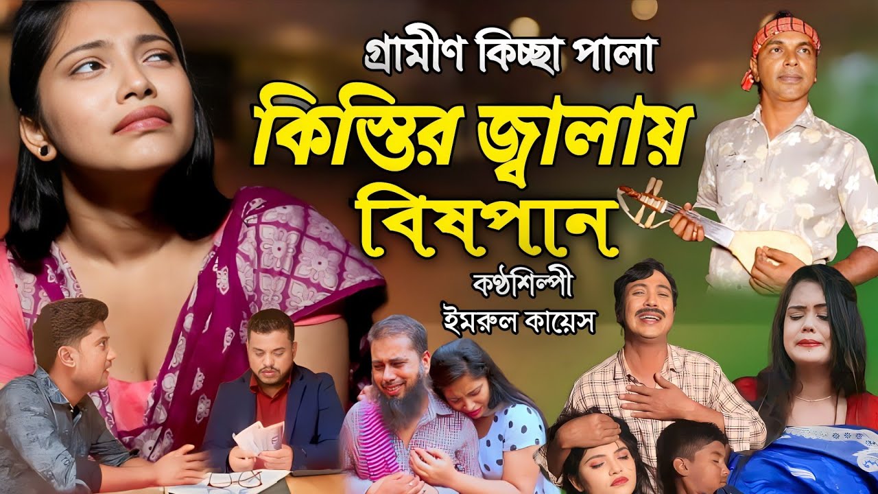 কিস্তির জ্বালায় বিষপান | নতুন গ্রামীণ কিচ্ছা | Imrul Kayes | Gramin Kiccha Pala | jari gaan | kissa