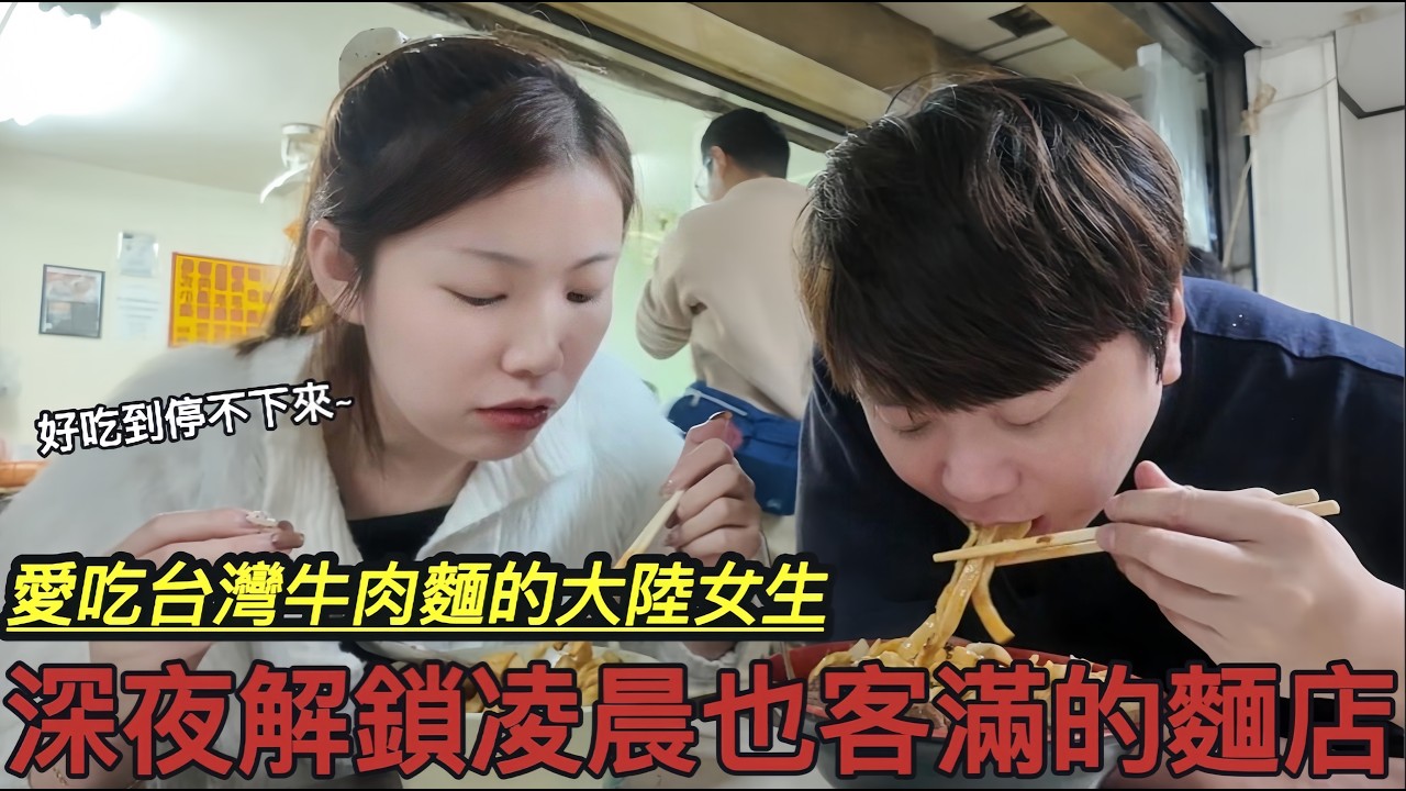 大陸女生感嘆!?習慣了在台灣的方便就回不去以前的生活了!半夜兩點多竟然還有美食可以吃!!台北深夜美食都吃些什麼!!聽說這家是計程車司機深夜跑車最愛的宵夜美食之一【羊羊在這裡】｜小吳牛肉麵｜台灣牛肉麵｜