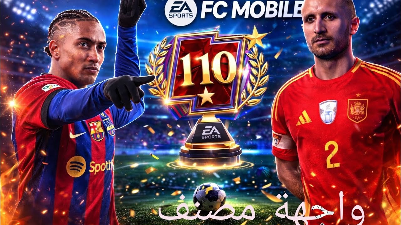 هل هقدر أوصل للنجمة ال 110🤔 واجهة مصنف 🔥FC mobile 