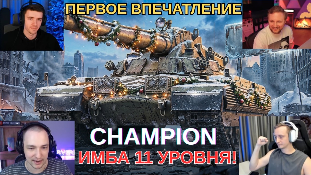 ПЕРВОЕ ВПЕЧАТЛЕНИЕ БЛОГЕРОВ ОТ CHAMPION - ЛУЧШЕГО ТАНКА 11 УРОВНЯ ЗА ОРБИТУ! #wot #миртанков #танки