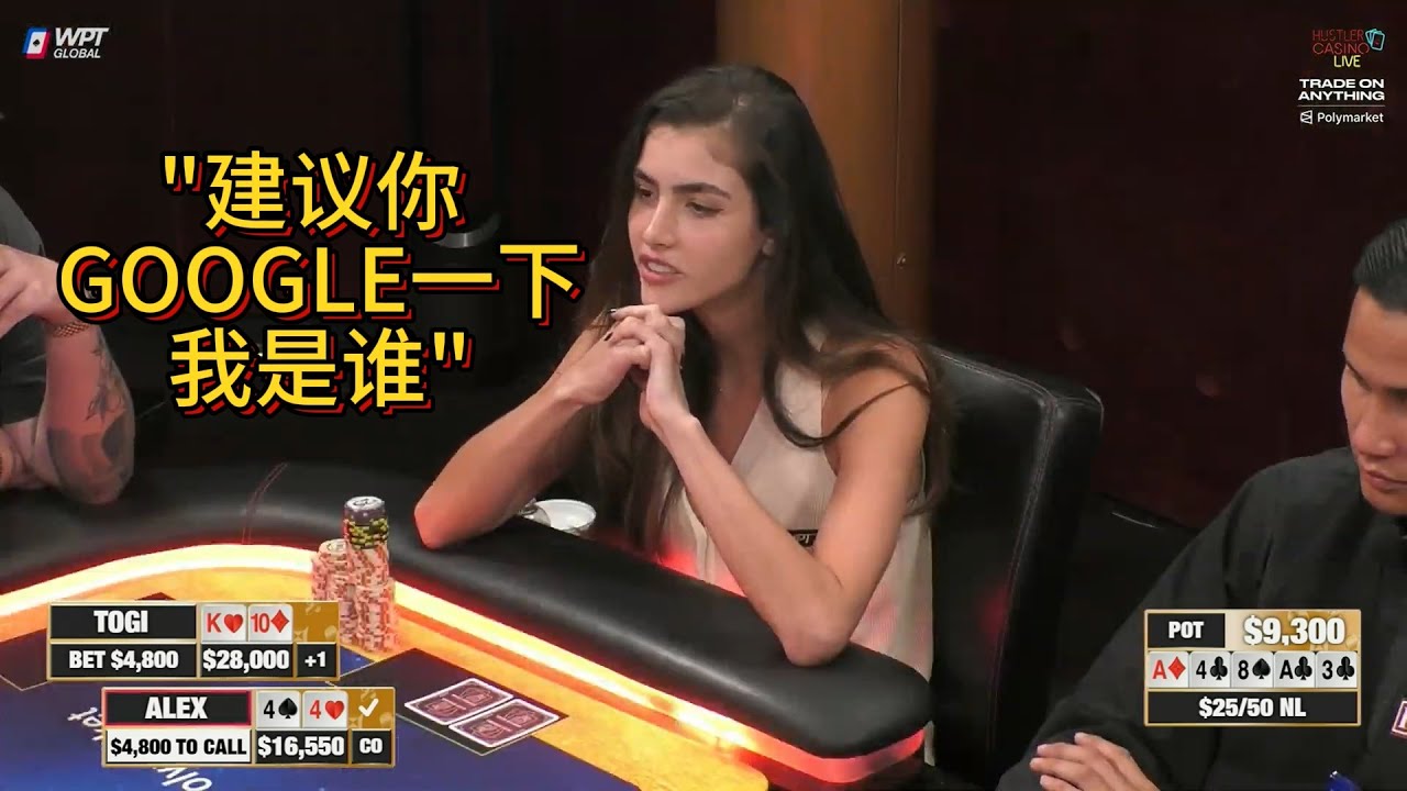 【必看德州扑克】大哥不知道ALEX是女职牌，被暴揍！超高额德州现金桌，2026年第6期