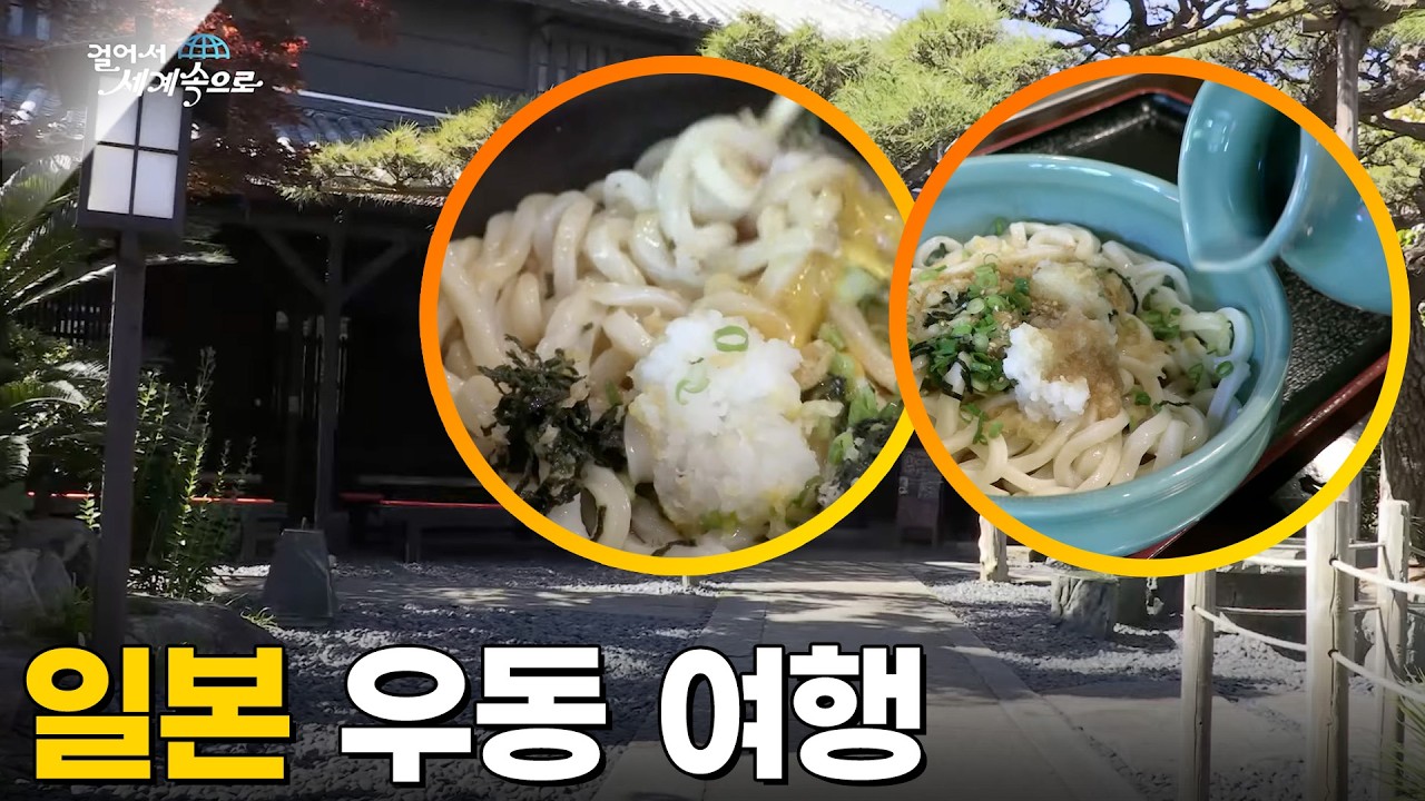 무라카미 하루키가 사랑한 우동집_일본 3대 우동 여행 [걸어서세계속으로] KBS 180728 방송