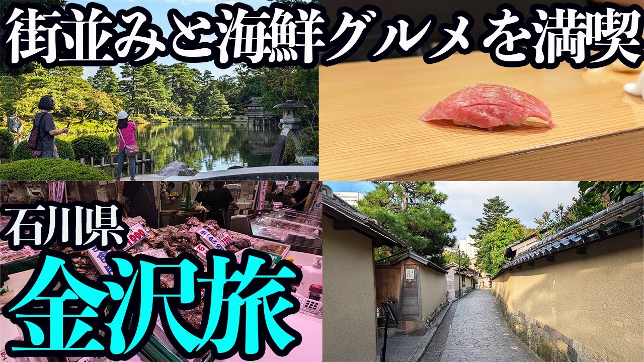 【金沢ひとり旅】歴史的町並みと海鮮グルメを喰らい、旅館に泊まる。高級立喰い鮨と念願の昭和すぎる喫茶店も… #がんばろう能登 #能登応援