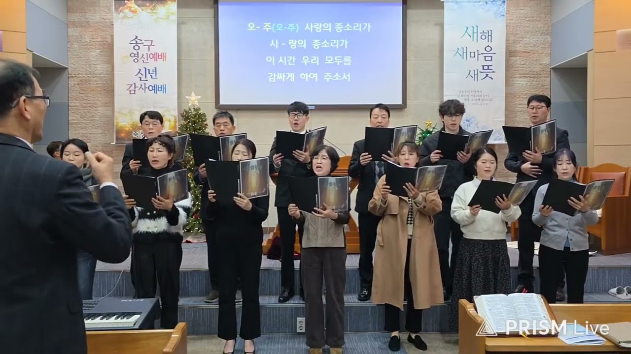 죽성교회찬양대 / 사랑의종소리(지수경) 2026 01 04