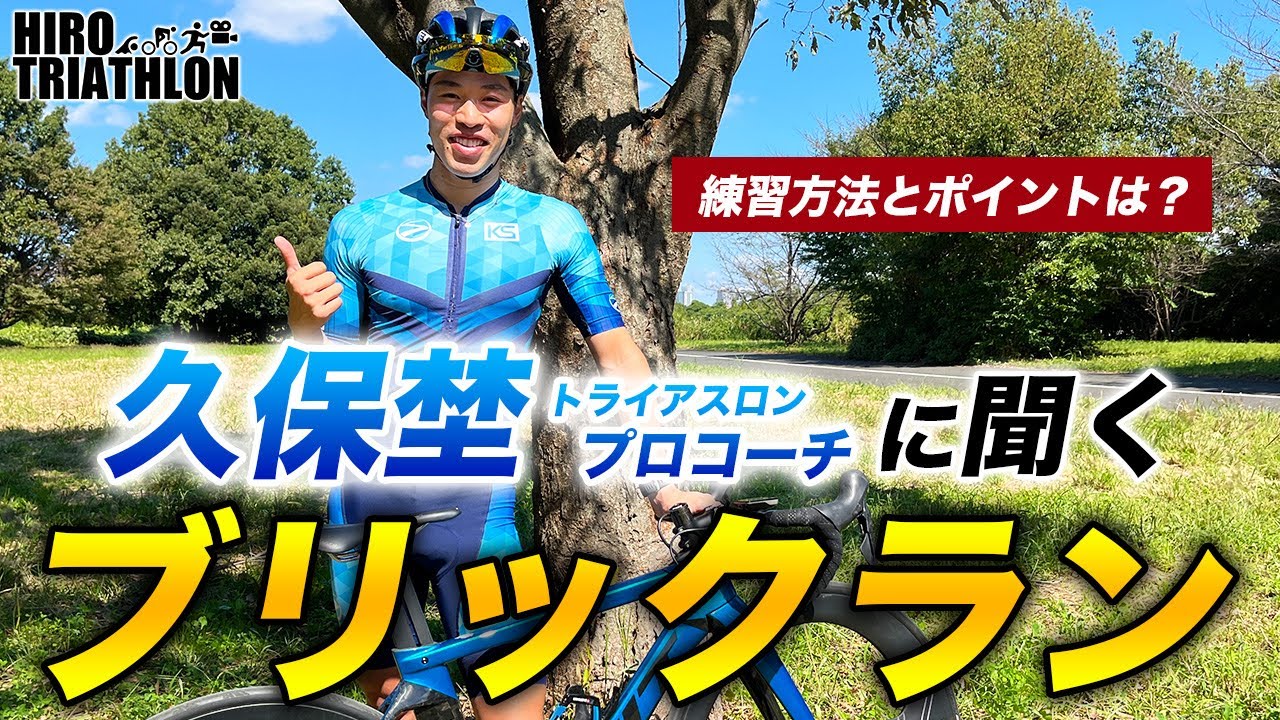 【必須トレ】久保埜コーチ主催 ブリックラン練習会に参加！練習方法とポイントを聞いてきました【トライアスロン】