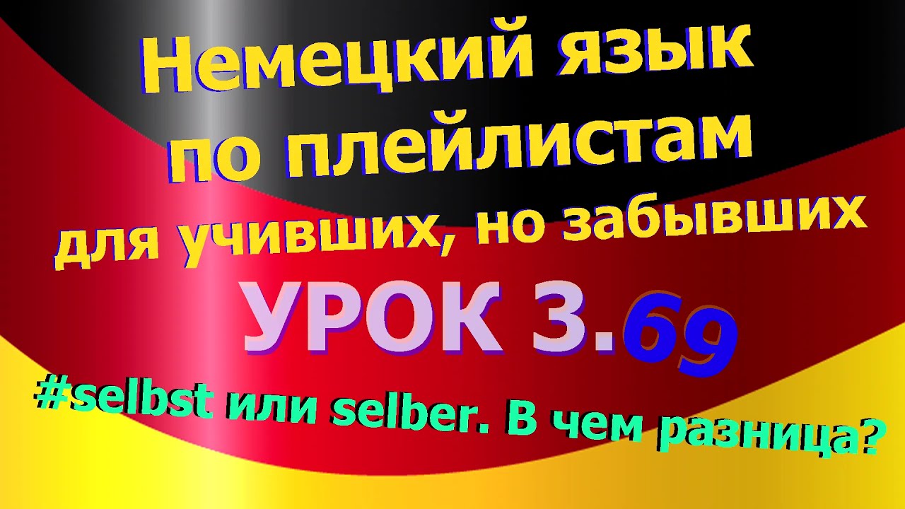Немецкий язык по плейлистам для учивших, но забывших. Урок 3.69 selbst или selber. В чем разница?