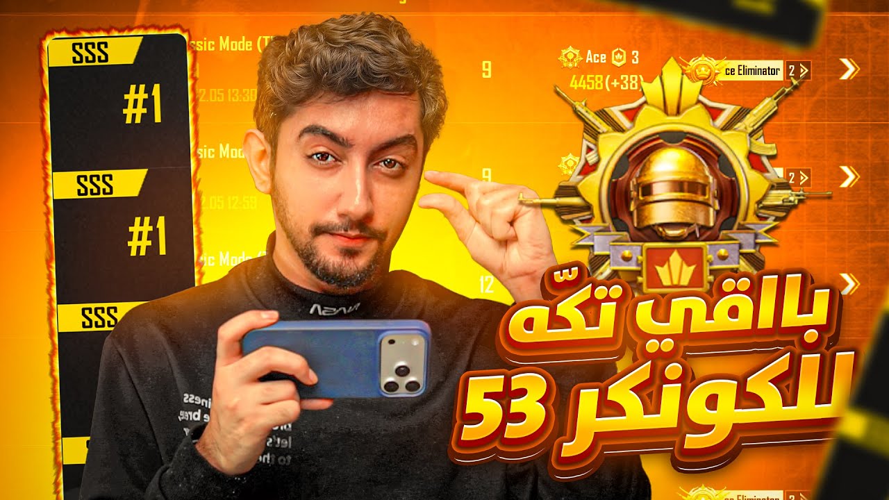 قربت للكونكر 41 بالحساب والـ53 بتاريخ ببجي ! هل السولو صار سهل؟ | PUBG MOBILE