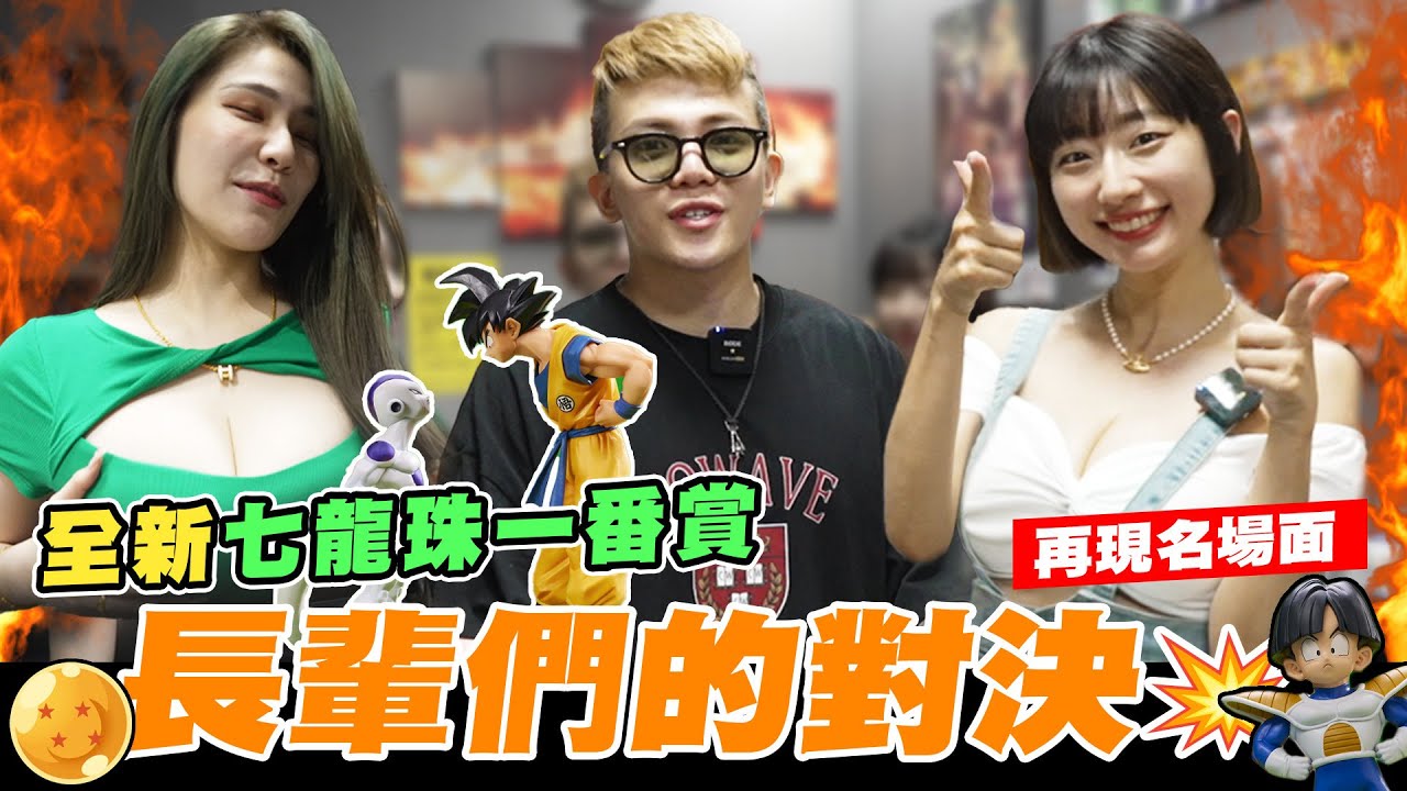 長輩們的對決! 開抽全新七龍珠一翻賞💥 重現經典場面🔥【孫生又來了】