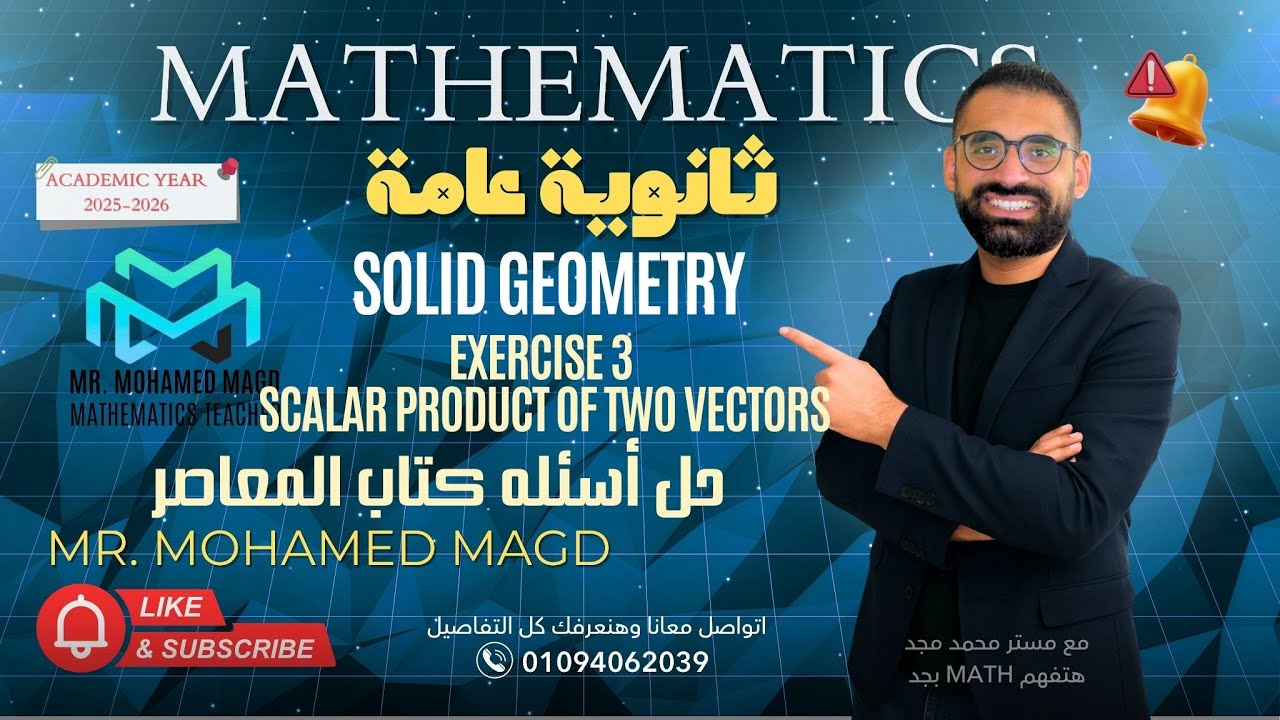 Secondary Three - Solid Geometry - Exercise 3 On scalar product of two vectors-حل اسئله كتاب المعاصر