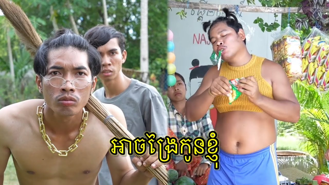 រឿង អាចង្រៃកូនខ្ញុំ