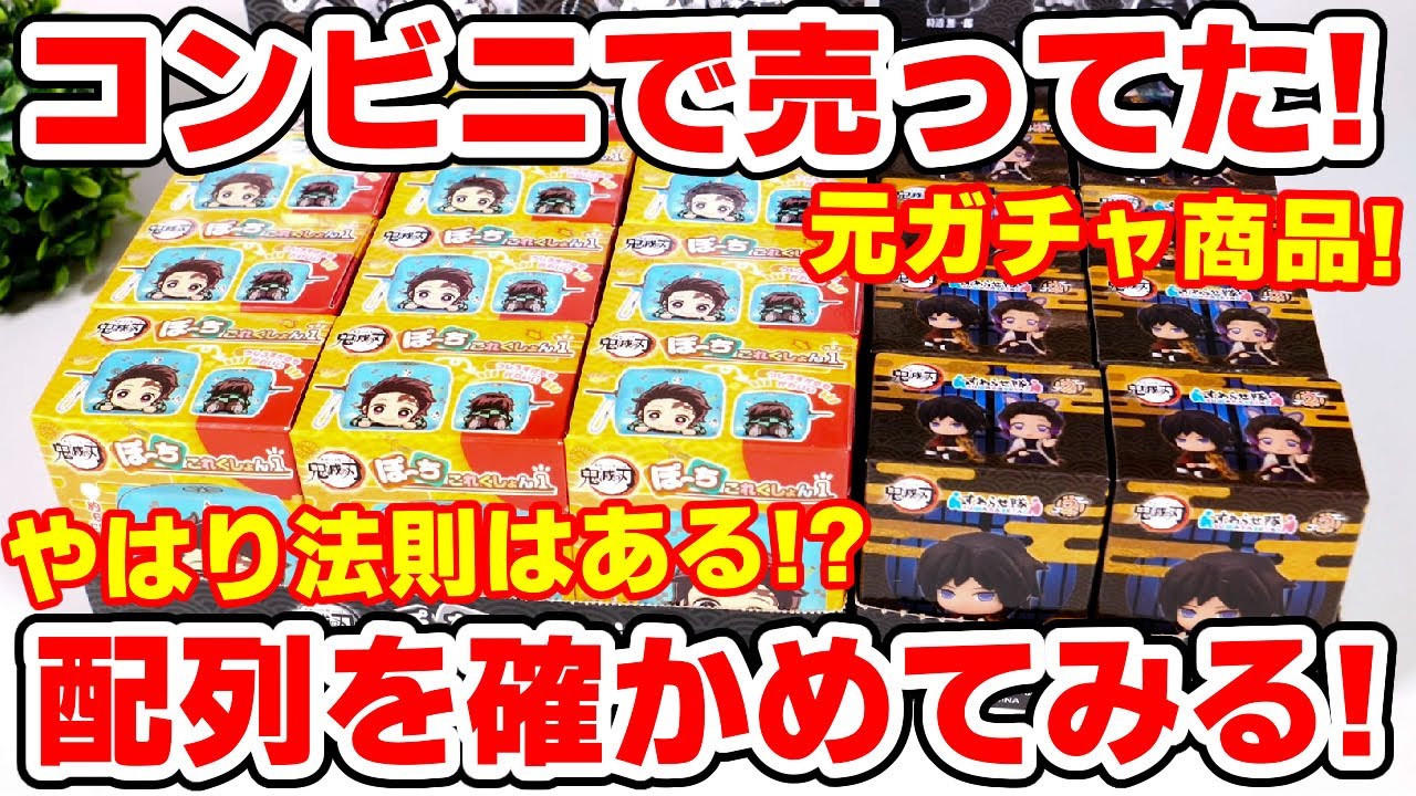 【鬼滅の刃】ローソンで買える！元ガチャ商品のぽーちこれくしょん１、すわらせ隊２を配列検証してみた！