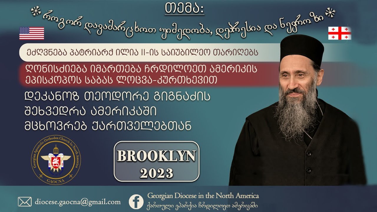 როგორ დავამარცხოთ უიმედობა, დეპრესია და ნევროზი | ბრუკლინი, აშშ, 21.10.2023
