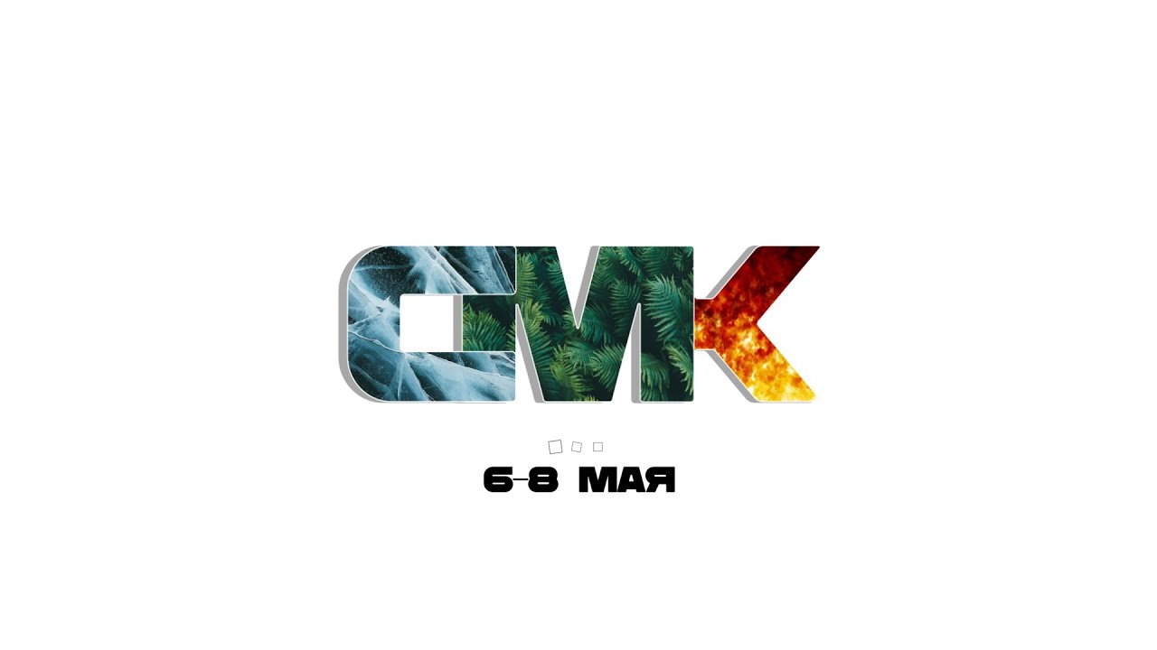 ⭕️ Эфир - СМК • 06.05.2021 - КХЦ 🌍 (1-й День)