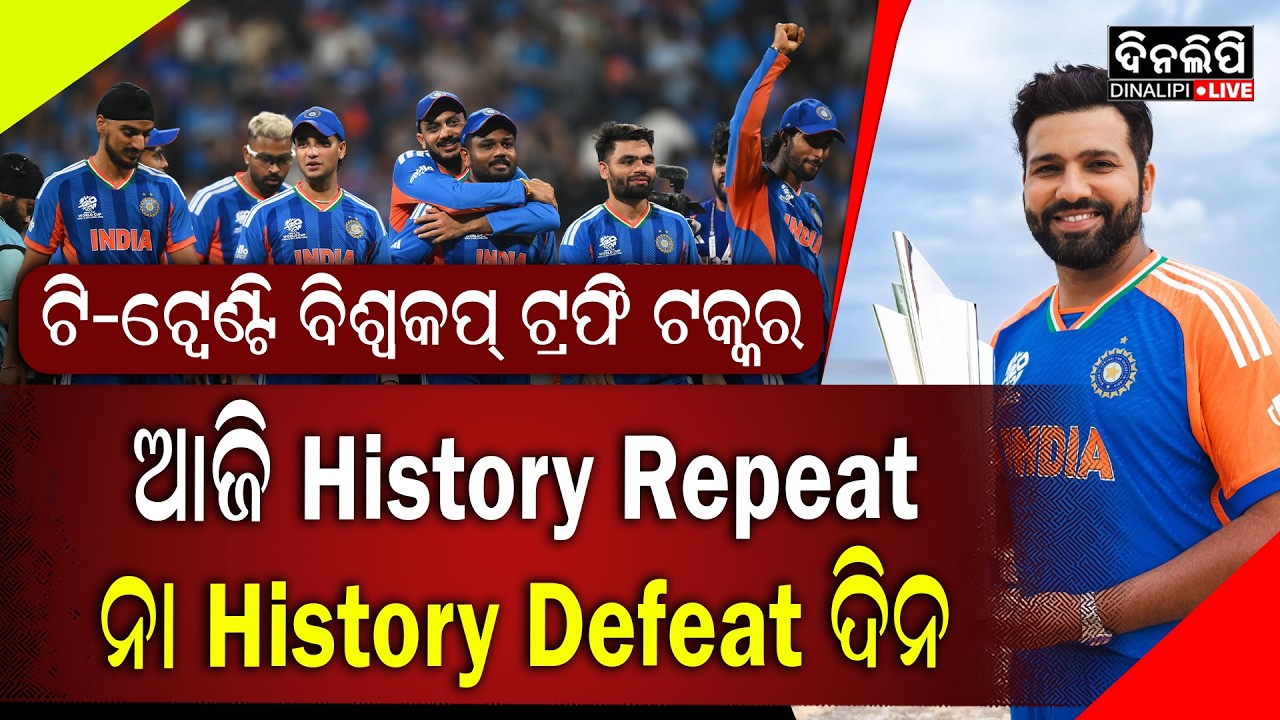 ଆଜି History Repeat ନା  History Defeat ଦିନ || DinalipiLive