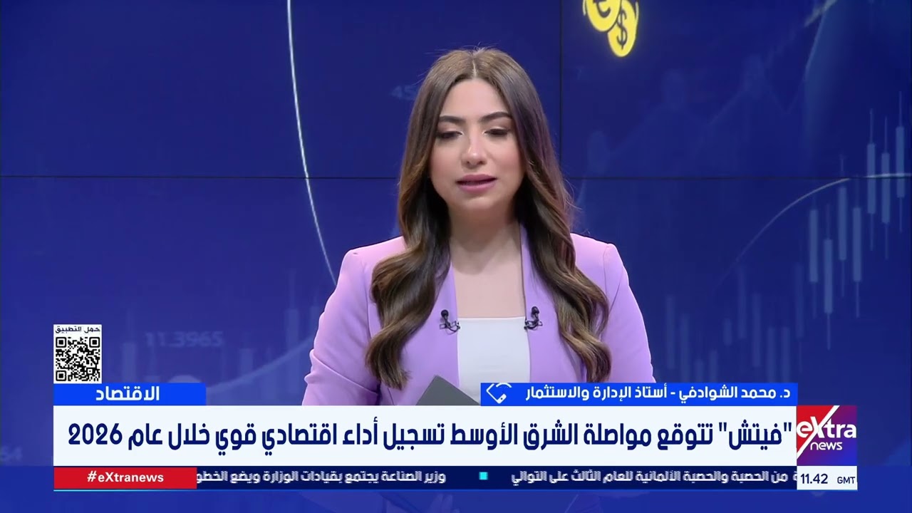 ما الذي تستند عليه فيتش بشأن توقعاتها بمواصلة الشرثق الأوسط تسجيل أداء اقتصادي قوي خلال عام 2026؟