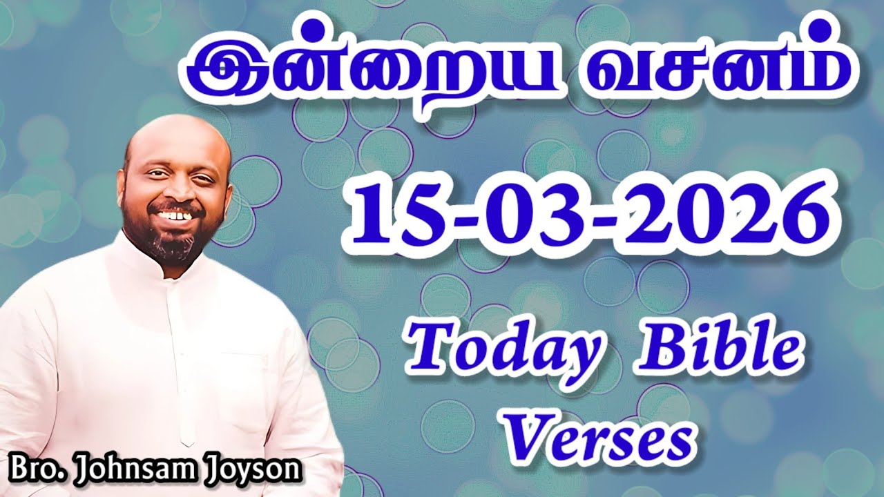 இன்றைய வசனம்! | 15-03-2026 | JOHNSAM JOYSON | Today Gospels #jesus